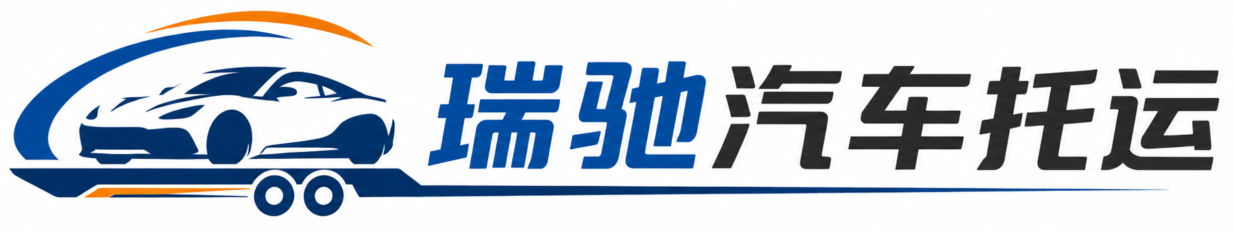 宜川县瑞驰｜汽车托运_轿车托运_私家车异地运车_新能源车辆托运